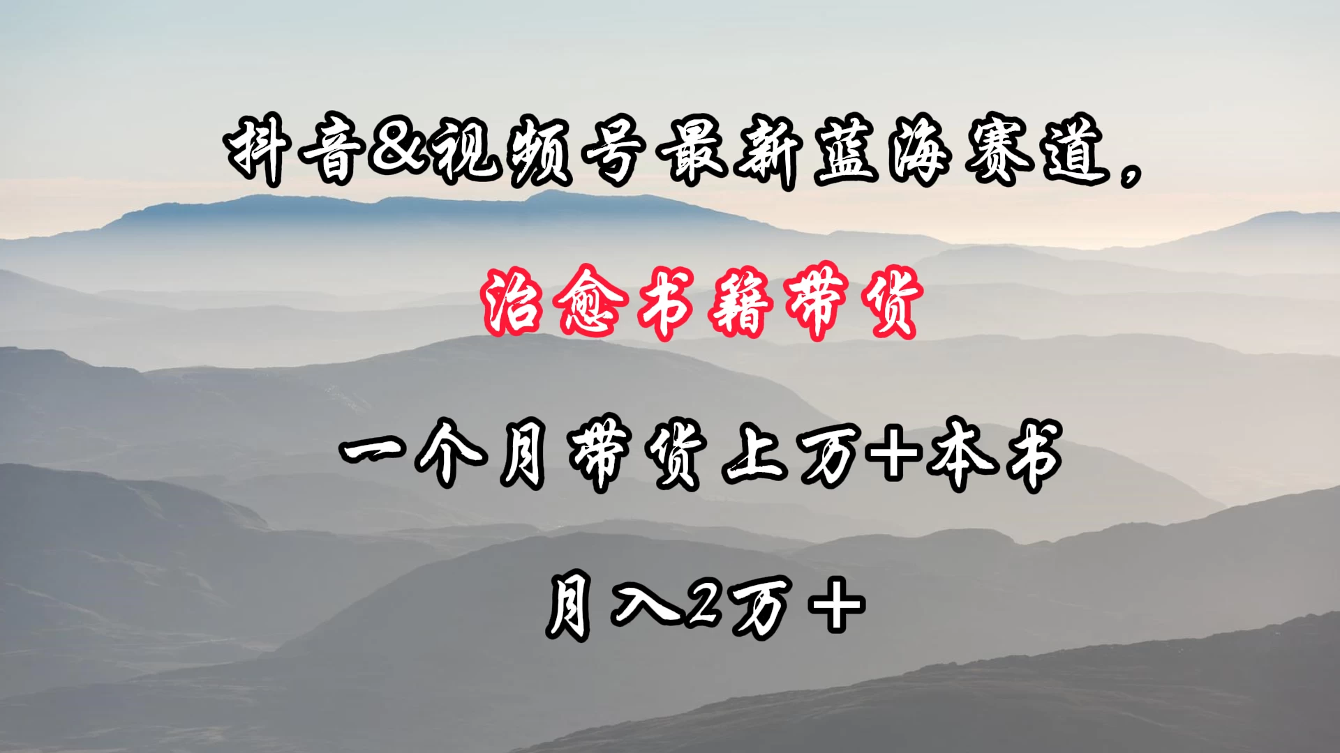 抖音&视频号最新蓝海赛道，治愈书籍带货，一个月带货上万+本书，月入2万＋ - 小萌资源网
