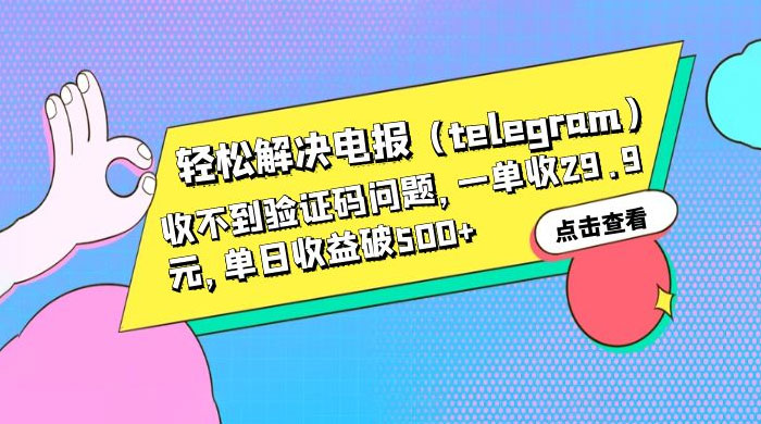 轻松解决电报「Telegram」收不到验证码问题，一单收益 29.9 元 - 小萌资源网