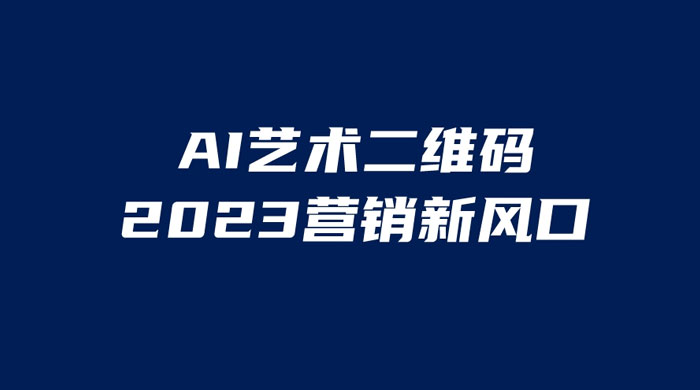 AI 艺术二维码美化项目：营销新风口，一天四位数，小白可做 - 小萌资源网