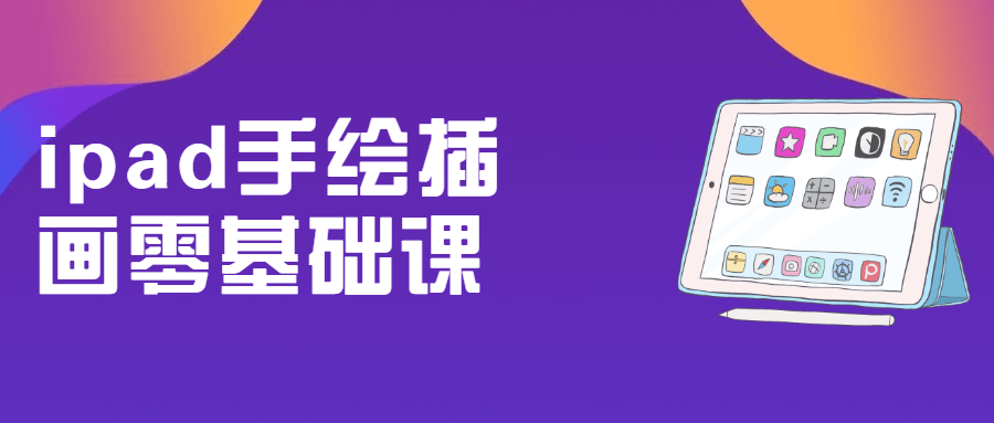 ipad手绘插画零基础课 - 小萌资源网