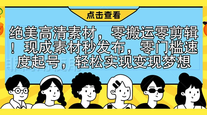 绝美高清素材，零搬运零剪辑！现成素材秒发布，零门槛速度起号，轻松实现变现梦想 - 小萌资源网