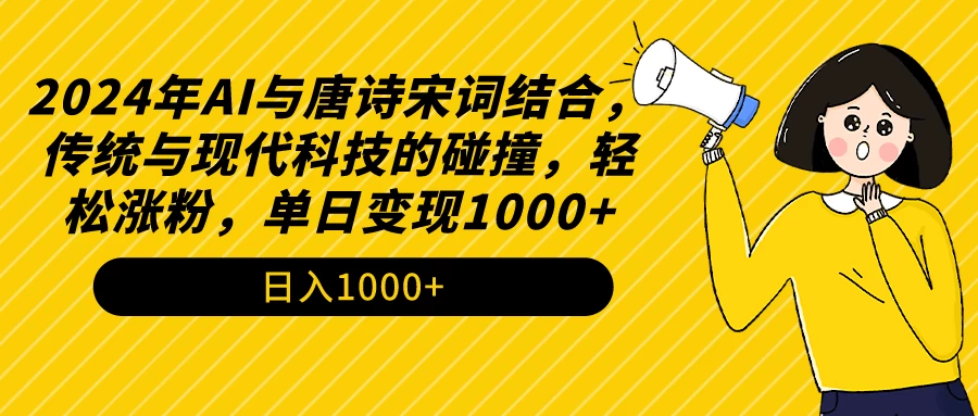 AI与唐诗宋词结合，传统与现代科技的碰撞，轻松涨粉，单日变现1000+ - 小萌资源网