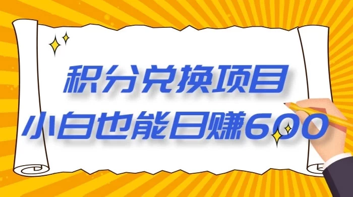 最新积分兑换项目，小白也能日赚 600+【揭密】 - 小萌资源网
