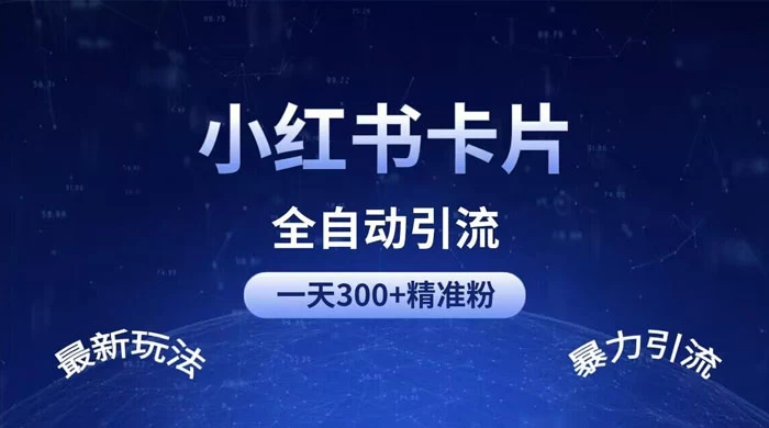一天 300+ 精准粉，小红书笔记引流配合脚本全自动玩法详解 - 小萌资源网