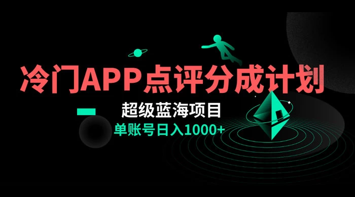 冷门风口点评 APP 分成计划，轻松日入 1000+ - 小萌资源网