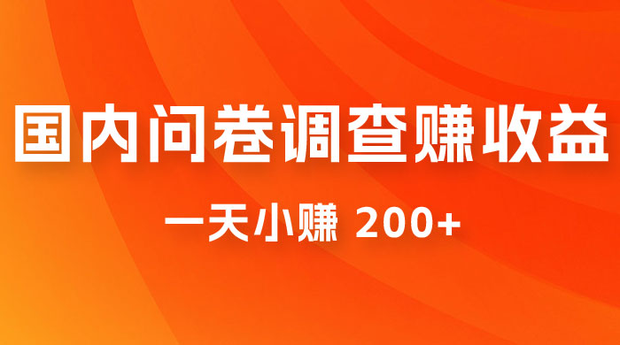 国内问卷调查赚收益，一天小赚 200+，小白随便上手 - 小萌资源网