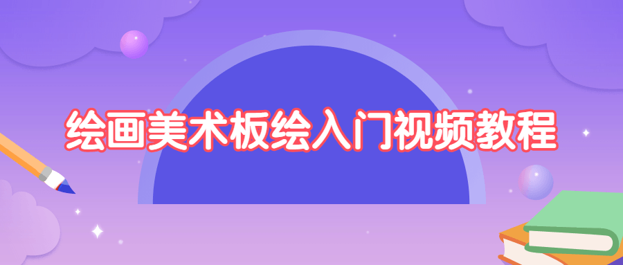 绘画美术板绘入门视频教程 - 小萌资源网