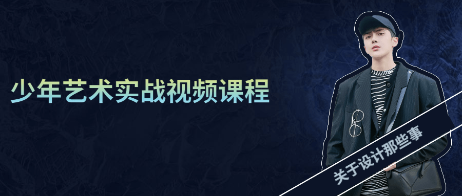 少年艺术实战视频课程 - 小萌资源网