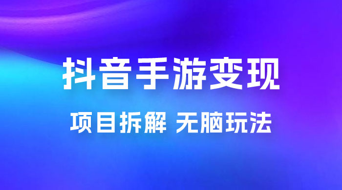 抖音手游变现揭秘：无脑玩法，单日最高收入 2k - 小萌资源网