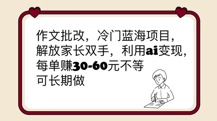 作文批改冷门蓝海项目：利用 AI 变现，每单赚 30-60 元不等 - 小萌资源网