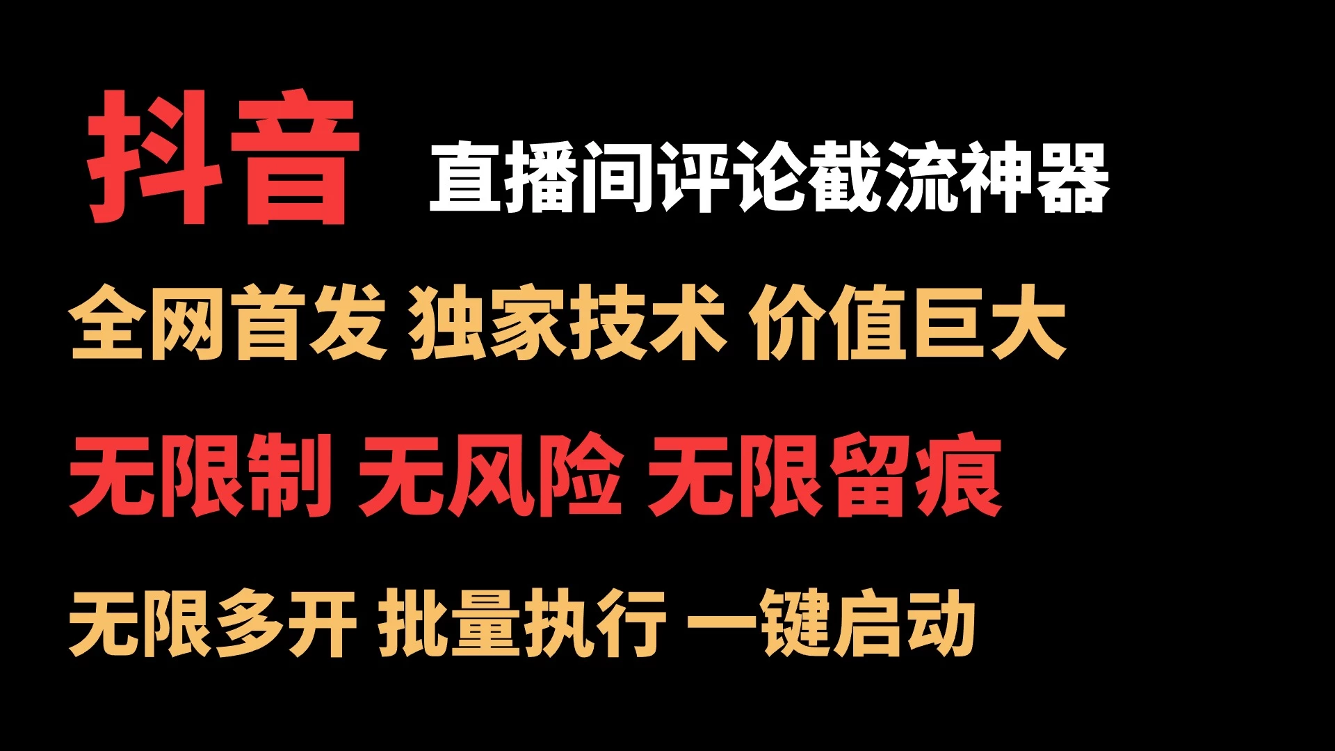 抖音多直播间评论截流工具，全网首发，独家技术，无限制无风险截流 - 小萌资源网
