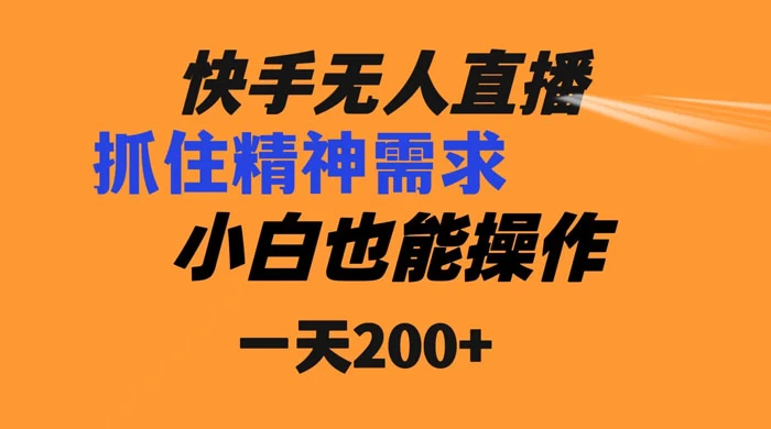 快手无人直播民间故事另类玩法，抓住了精神需求，轻松日入200+ - 小萌资源网