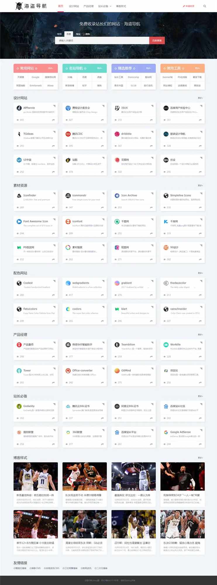 Z-Blog 海盗导航主题模板 v1.5 开心版源码 - 小萌资源网
