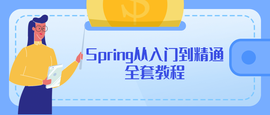 Spring从入门到精通全套教程 - 小萌资源网