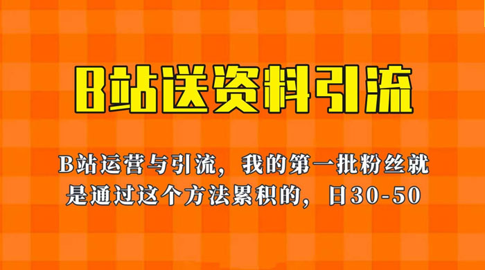B 站送资料引流法：单账号日引几十人，简单有效！ - 小萌资源网