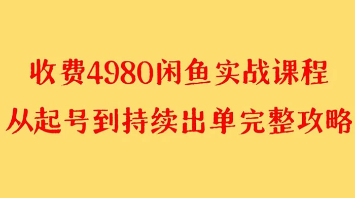 外面收费 4980 闲鱼无货源实战教程，单号 4000+ - 小萌资源网
