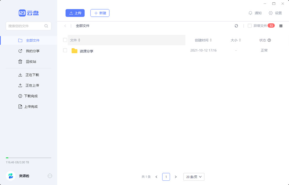 123云盘PC版客户端 v1.0.101 众测版 - 小萌资源网