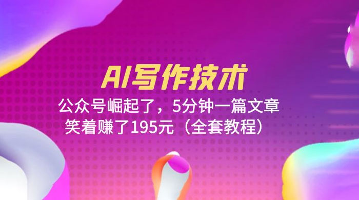 AI 写作技术：公众号崛起了，5 分钟一篇文章 全套教程 - 小萌资源网