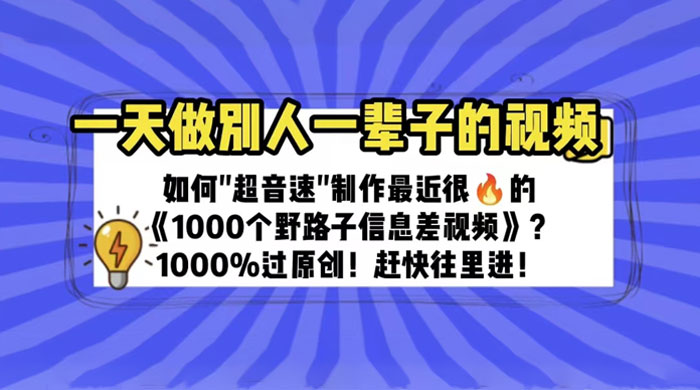 最近很火的《 1000 个野路子信息差》制作教程 100% 过原创 - 小萌资源网