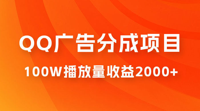 QQ广告分成项目保姆级教程，单账号 100W 播放量收益 2000+ - 小萌资源网