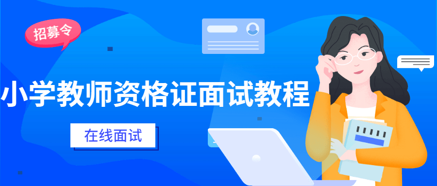 小学教师资格证面试教程 - 小萌资源网
