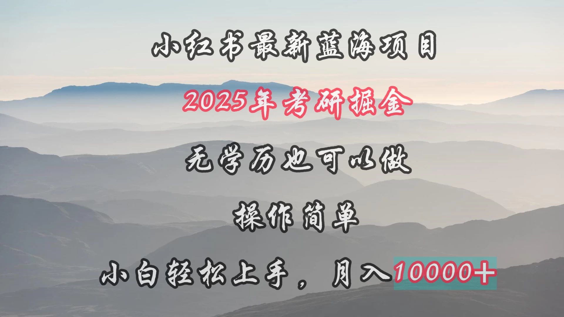 小红书最新蓝海项目，2025年考研掘金，无学历也可以做，操作简单，小白轻松上手，月入1W＋ - 小萌资源网