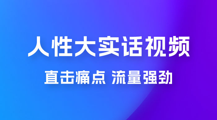 新玩法人性大实话视频项目，五分钟一个作品，流量非常强劲 - 小萌资源网