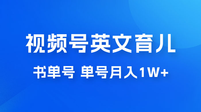 最新视频号英文育儿书单号，每天几分钟单号月入1w+ - 小萌资源网