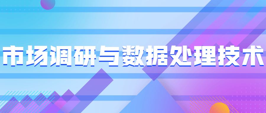 市场调研与数据处理技术 - 小萌资源网