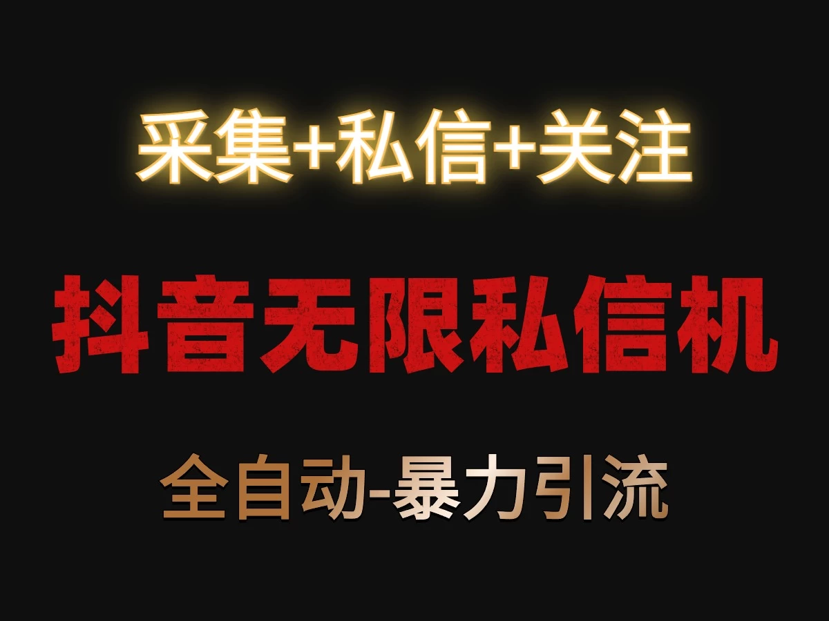 抖音无限私信机！采集+私信+关注，全自动暴力引流！ - 小萌资源网