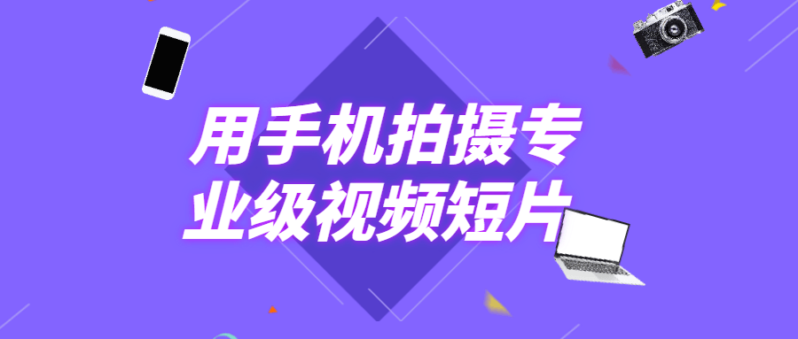 用手机拍摄专业级视频短片 - 小萌资源网