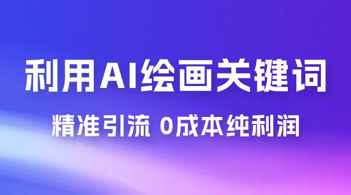利用全套 AI 绘画关键词，精准引流，0成本纯利润，一部手机日入 500+ （附全套资料） - 小萌资源网
