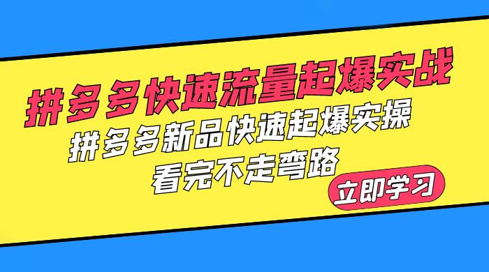 拼多多 · 快速流量起爆实战：拼多多新品快速起爆实操，看完不走弯路 - 小萌资源网