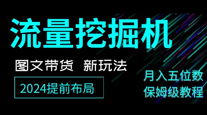抖音图文带货新玩法，流量挖掘机，小白月入过万，保姆级教程 - 小萌资源网