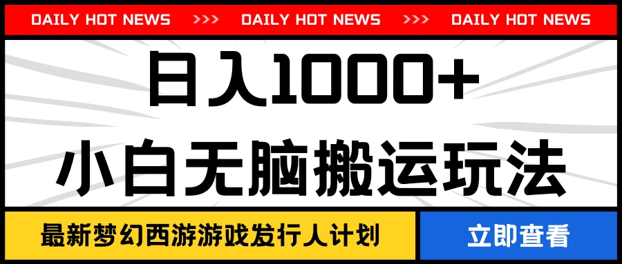 最新梦幻西游游戏发行人计划日入1000+小白无脑搬运玩法 - 小萌资源网
