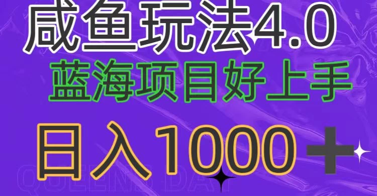 蓝海项目，小白好上手，最新咸鱼玩法4.0，日入1000＋ - 小萌资源网