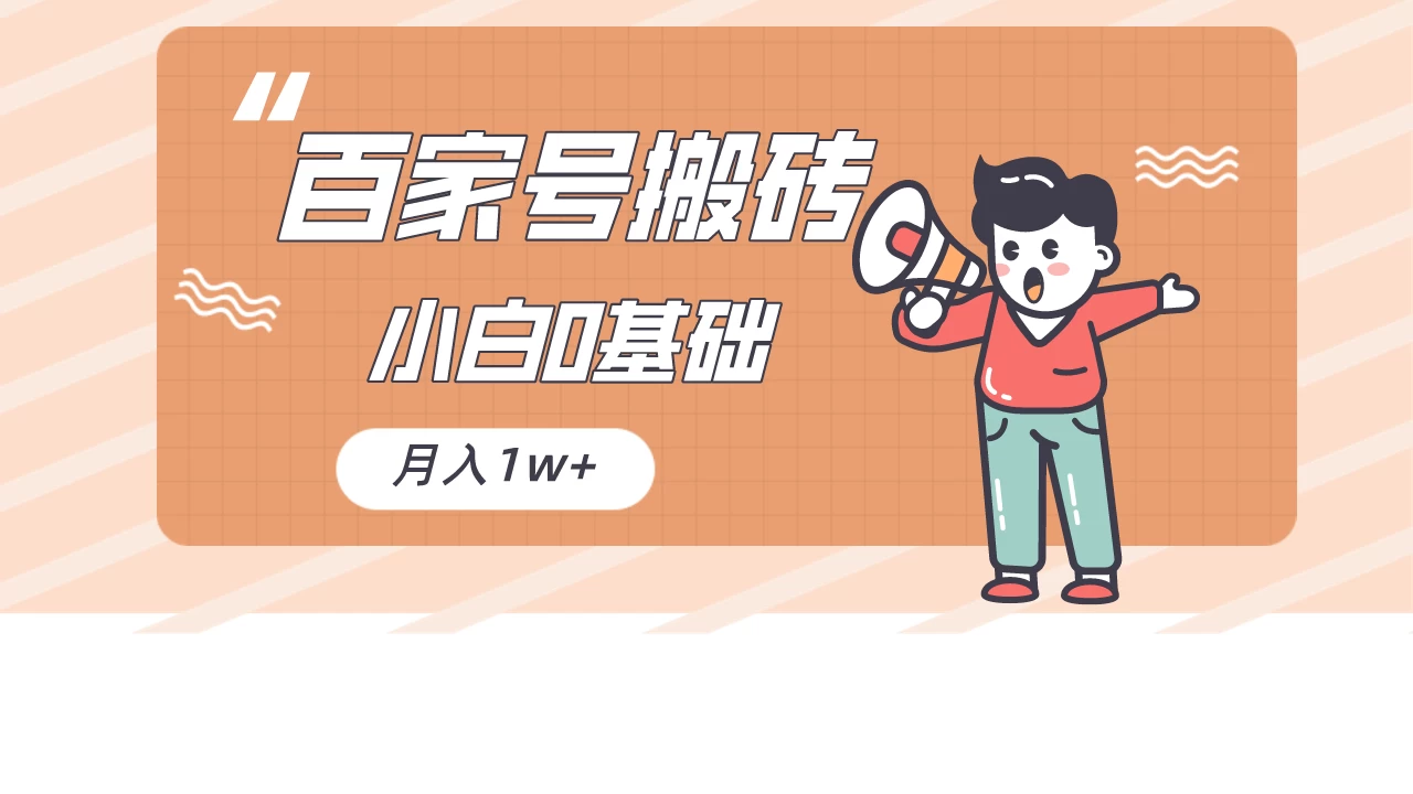 百家号的搬砖项目，小白0基础可做，随随便便月入1w+ - 小萌资源网