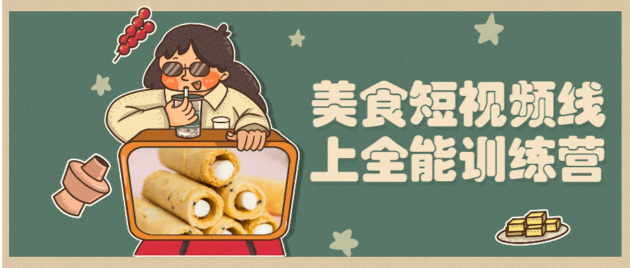美食短视频线上全能训练营 - 小萌资源网