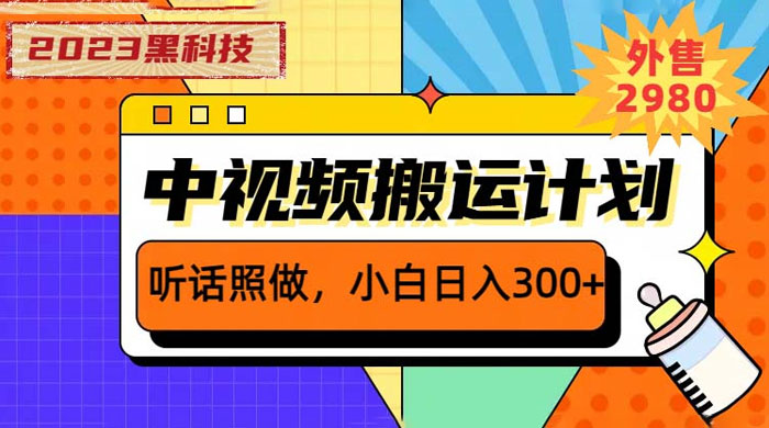 2023 黑科技操作中视频撸收益：听话照做小白日入三位数的项目 - 小萌资源网