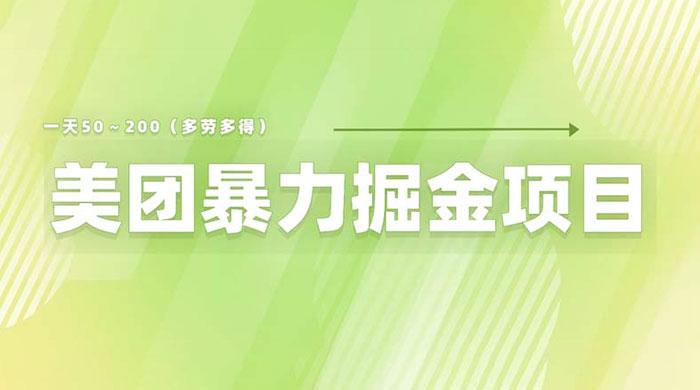 美团店铺掘金：一天 200～300 零门槛没有任何限制 - 小萌资源网