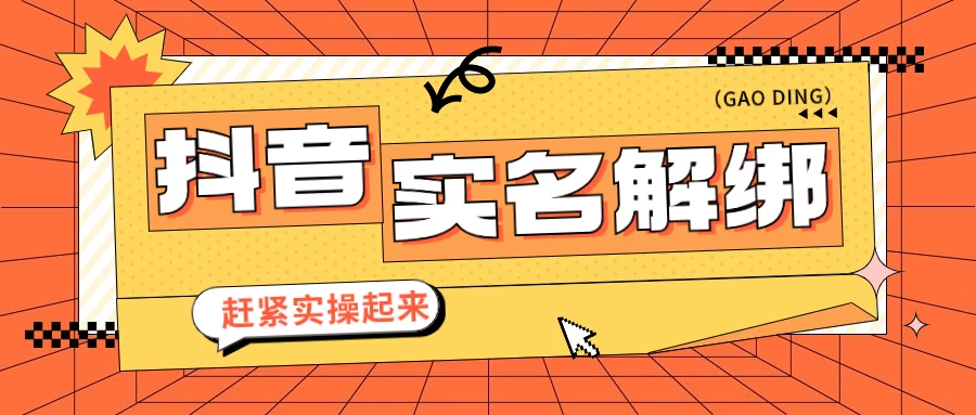 抖音解绑实名技术 针对风控号问题提供了便捷解决方案 - 小萌资源网