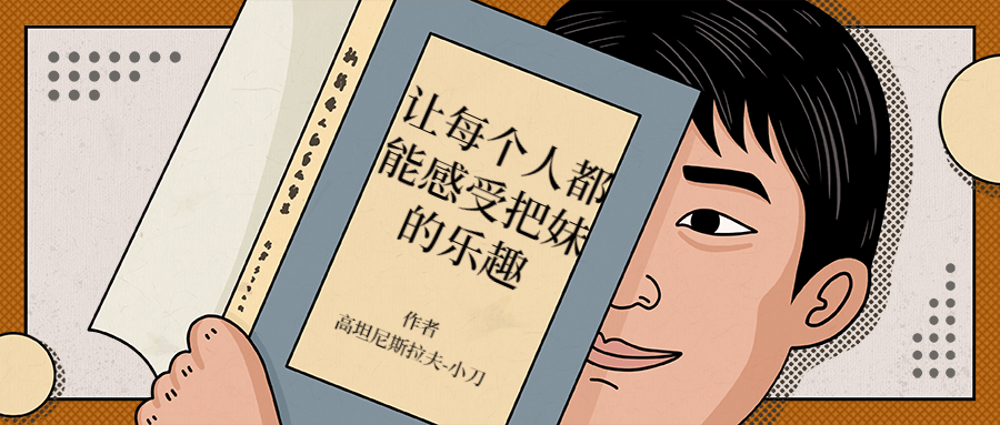 让每个人都能感受把妹的乐趣 - 小萌资源网