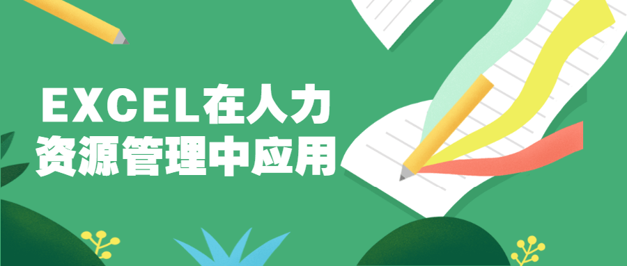 EXCEL在人力资源管理中应用 - 小萌资源网