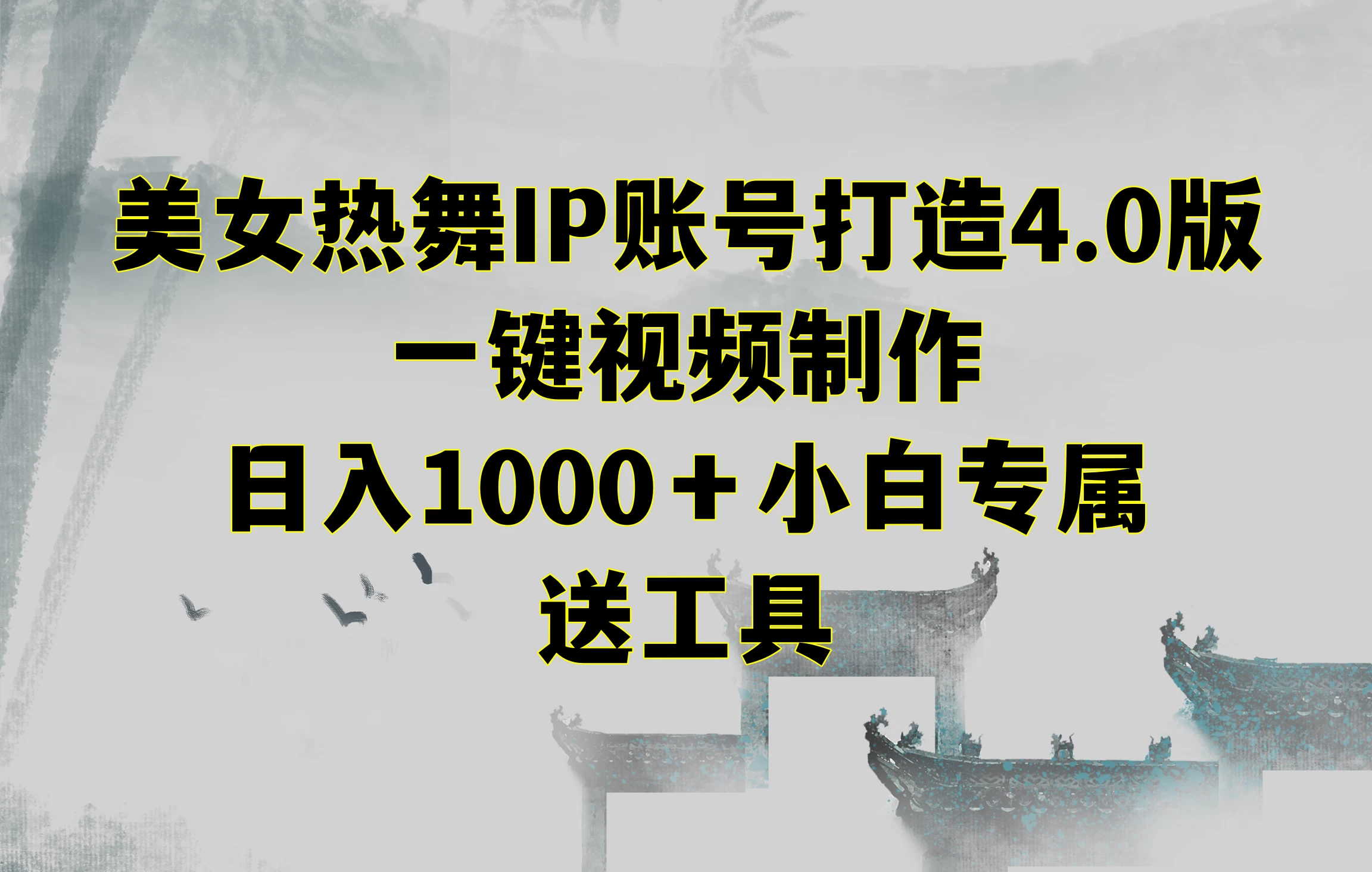 美女热舞IP账号打造4.0版，一键视频制作，日入1000＋小白专属，送工具 - 小萌资源网