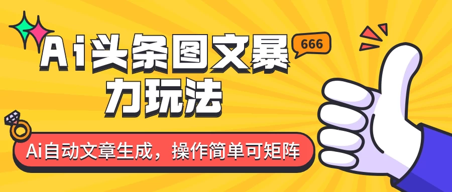 外面收费1980的今日头条图文爆力玩法，务必抓住这个机遇 - 小萌资源网