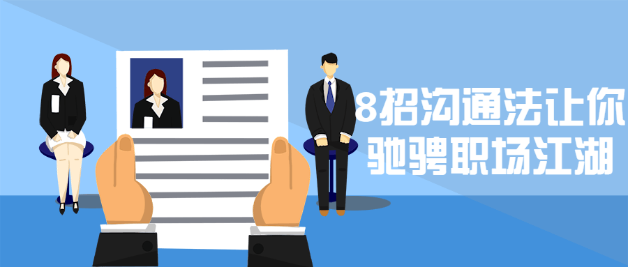 8招沟通法让你驰骋职场江湖 - 小萌资源网