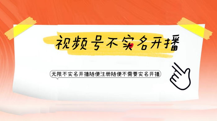 视频号引流不需要实名开播技术：无限注册新视频号无限开播都不需要实名开播 - 小萌资源网