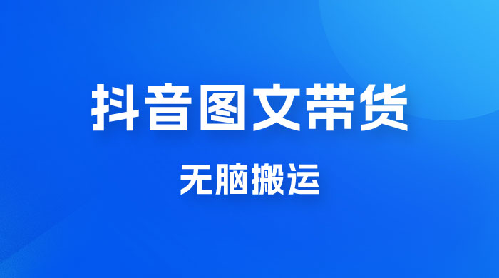 今年必做的项目，抖音图文带货，无脑搬运，有人一部手机赚了20W - 小萌资源网