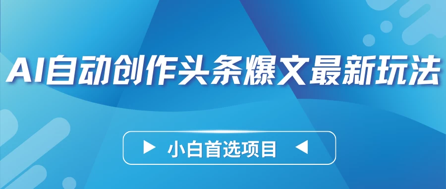 AI自动创作头条爆文最新玩法，靠复制粘贴单日变现300+，小白首选项目 - 小萌资源网
