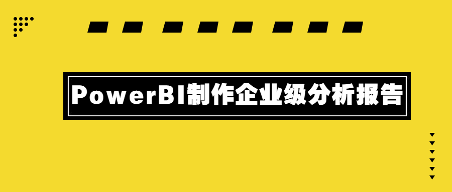 PowerBI制作企业级分析报告 - 小萌资源网
